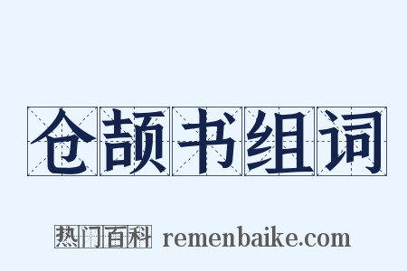仓颉书组词是什么意思的图片